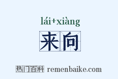 来向是什么意思的图片